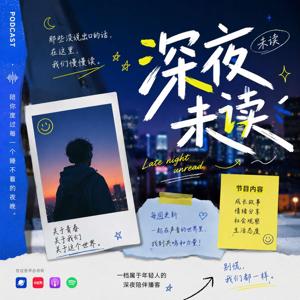 深夜未读