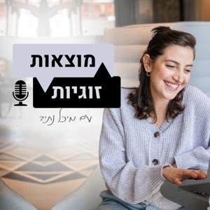 מוצאות זוגיות |  עם מיכל נתיב