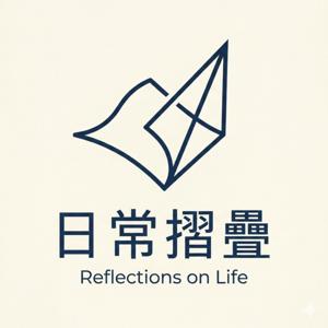 日常摺疊 Reflections on Life