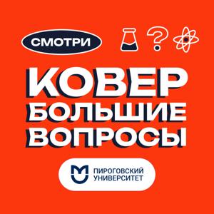 Ковер. Большие вопросы.