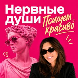 Нервные души
