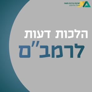 הלכות דעות | רה"י הרב יצחק שילת