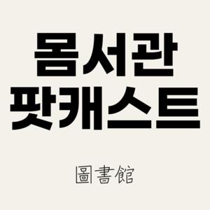 몸서관 팟캐스트