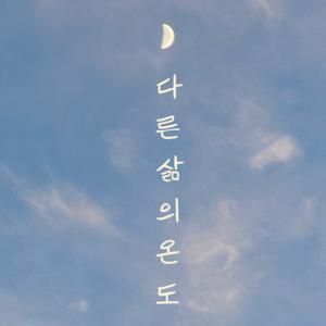 다른 삶의 온도