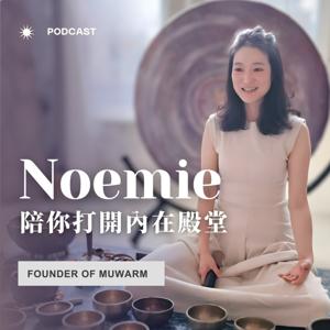 Noemie 陪你打開內在殿堂