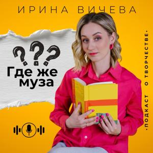 "Где же муза?"