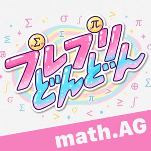 プレプリどんどん: math.AG