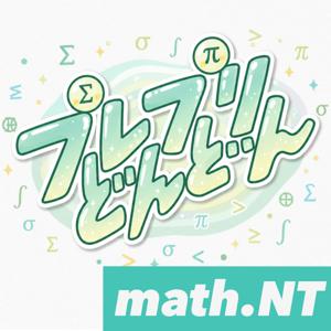 プレプリどんどん: math.NT