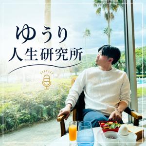 ゆうり人生研究所
