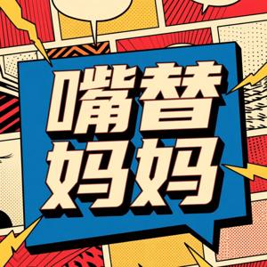 嘴替妈妈