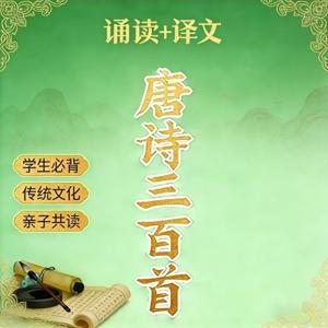 玲玲姐姐诵读 唐诗三百首 小学生必背经典诵读+译文