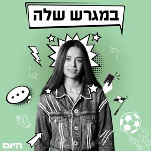 במגרש שלה