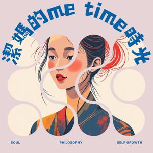 潔媽的me time時光