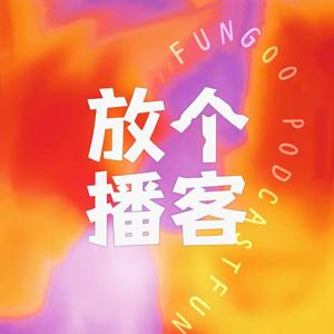 放个播客