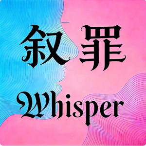 叙罪
