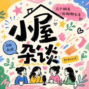 小屋杂谈