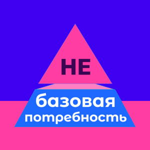 не-Базовая Потребность | Истории