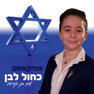 פודקאסט כחול לבן | בן קרסו