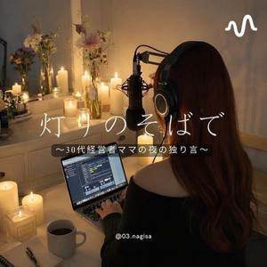 灯りのそばで 〜アラサー経営者ママの夜の独り言〜by Nagisa