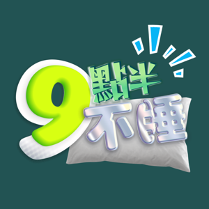 九点半不睡