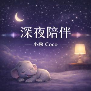 深夜陪伴|小象 coco