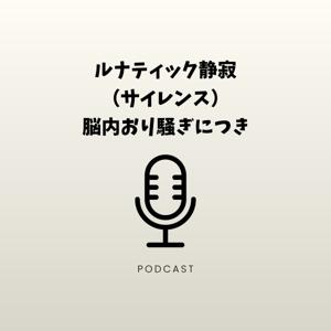ルナティック静寂(サイレンス)!脳内お祭り騒ぎにつき
