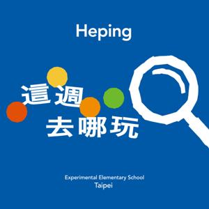 這週去哪玩
