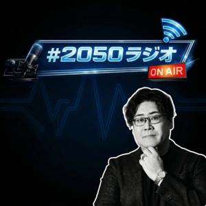 2050ラジオ