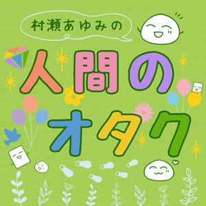 村瀬あゆみの人間のオタク
