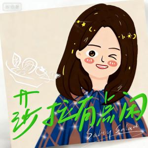 莎拉U点闲