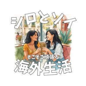 そこそこ頑張る20代女子の海外生活