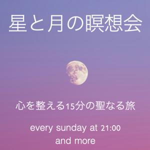 星と月の瞑想会