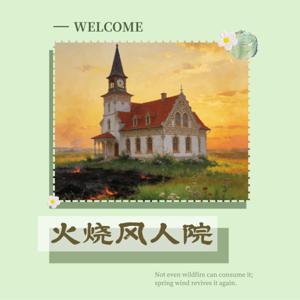 火烧风人院