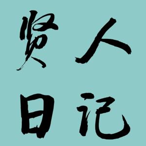 贤人日记