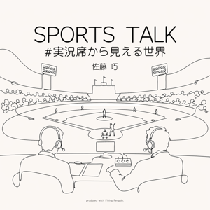SPORTS TALK-#実況席から見える世界-