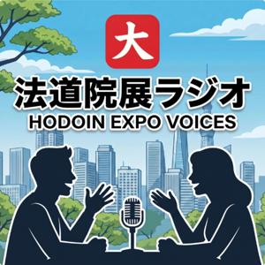 大法道院展ラジオ
HODOIN EXPO VOICES