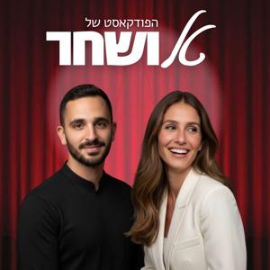 טל ושחר