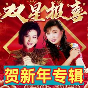 贺新年|喜庆歌曲|