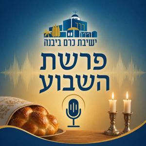 כרם ביבנה - פרשת השבוע (רבנים ובוגרים)
