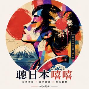 聽日本嘻嘻