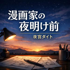 漫画家の夜明け前|夜宮ダイト