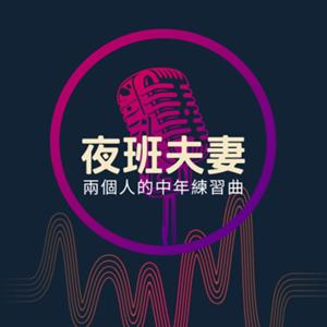 夜班夫妻 | 兩個人的中年練習曲
