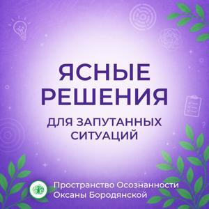 Ясные решения для запутанных ситуаций