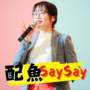 配魚Say Say