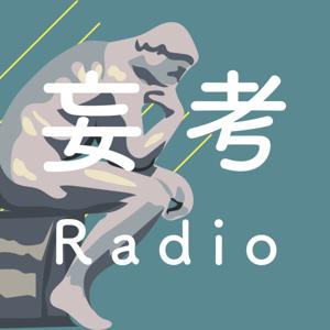 妄考Radio