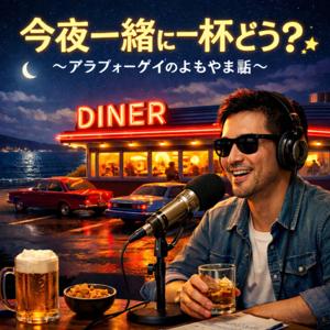 今夜一緒に一杯どう?〜アラフォーゲイのよもやま話〜