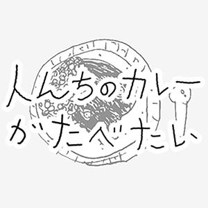 人んちのカレーがたべたい