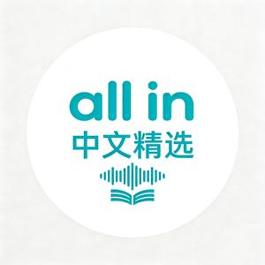 All in中文精选