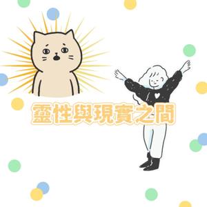 靈性與現實之間