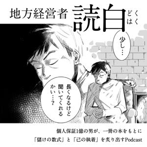 地方経営者読白 ~「儲けの数式」と「己の執着」~
